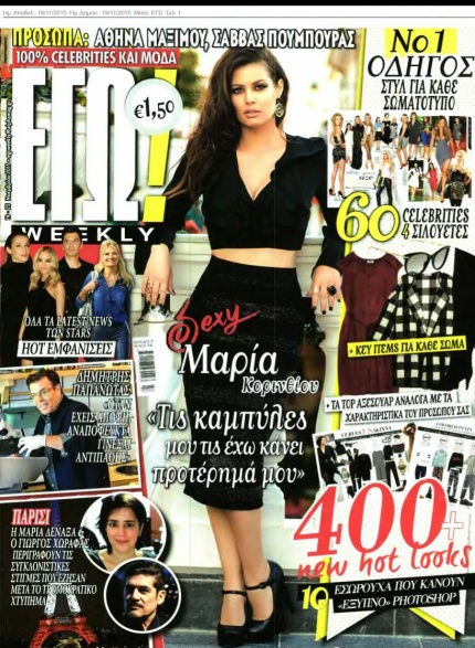 MARIA KORINTHIOU SPOTTED AT "EGO!" MAGAZINE' S COVER WITH TOTAL OUTFIT MATIS!